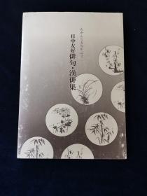 日中友好俳句·汉俳集