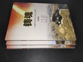 鑄魂:故事中的社會主義核心價值觀(全3冊)