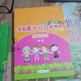 全国青年少儿口才考级 系列教材 第一级全四册盒装