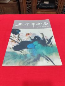 王永年画集