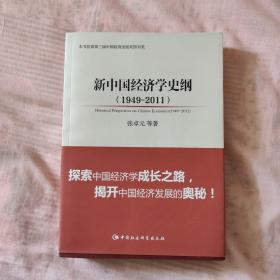 中国社会科学院文库·经济研究系列：新中国经济学史纲（1949-2011）