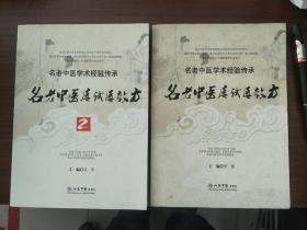 名老中医学术经验传承：名老中医屡试屡效方+名老中医屡试屡效方2（2本合售）正版