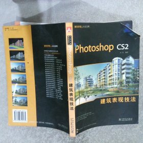 Photoshop cs2建筑表现技法