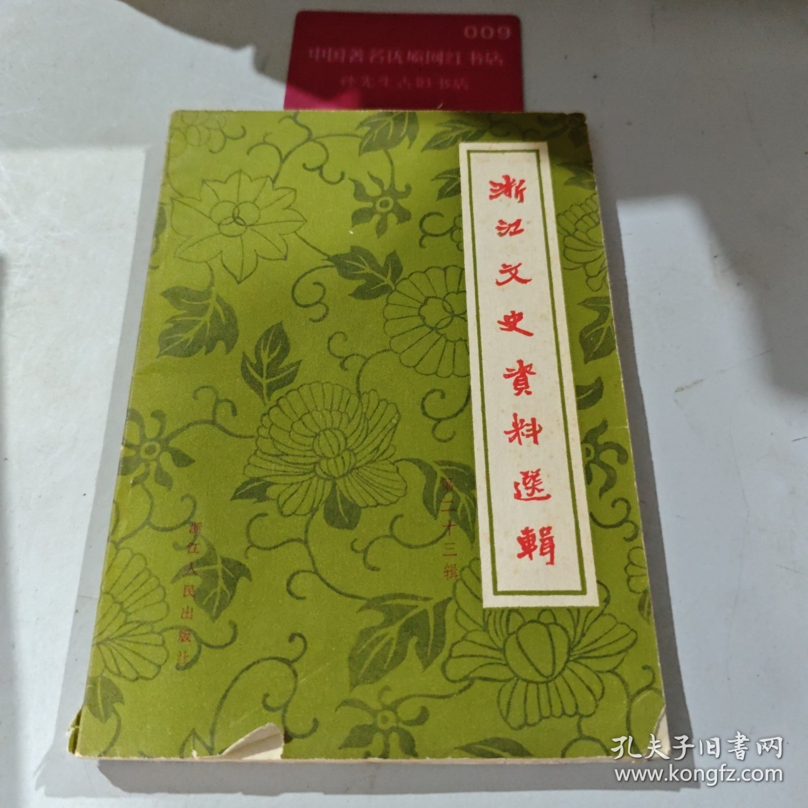 浙江文史资料选辑 第23辑