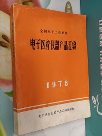 全国电子工业系统电子医疗仪器产品汇编1976