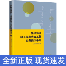 集体协商、职工代表大会工作实务操作手册