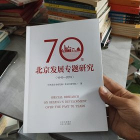 70年北京发展专题研究（1949—2019)