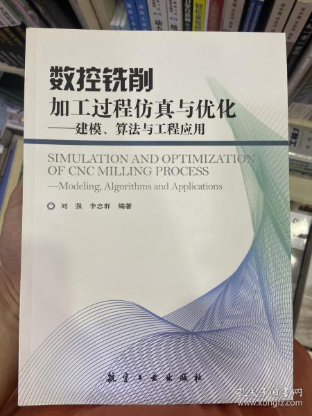 数控铣削加工过程仿真与优化：建模、算法与工程应用