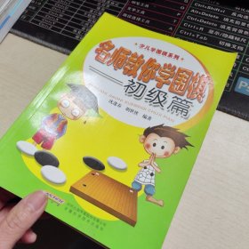 少儿学围棋系列：名师教你学围棋（初级篇）