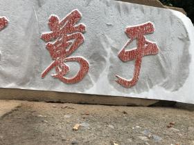 于万斯年拓片，四尺长条，石匾拓片