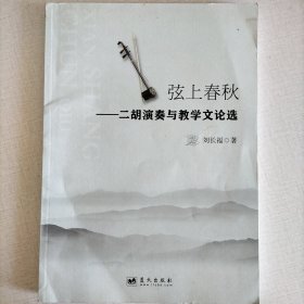 弦上春秋：二胡演奏与教学文论选