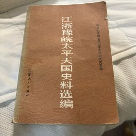 江浙豫皖太平天国史料选编
