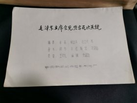 毛泽东主席会见恩古瓦比总统，台本