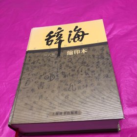 辞海系列：辞海（第6版 缩印本）(精装大开本，巨厚册，含书签，仔细看拍图。)