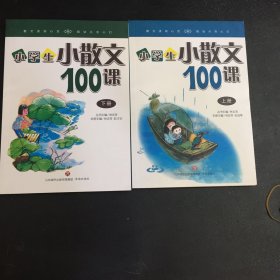 林志芳小学生小散文100课（套装上下册）两本合售