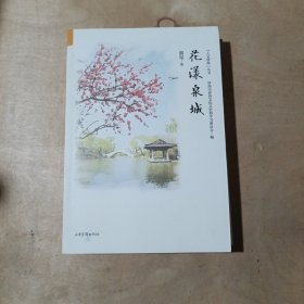 花漾泉城 51-105