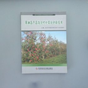 果树高产高效现代化栽培创新技术