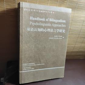 双语认知的心理语言学研究