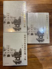 扬州中学校史资料长编前编1册上编10册下编9册全套定价3280元特价出售1680元