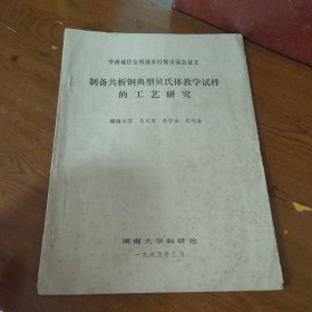 中南地区金相技术经验交流会征文 制备共析钢典型贝氏体教学试样的工艺研究