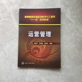 运营管理【无笔记，无划线，正版实物图】