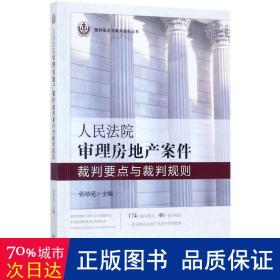 人民法院审理房地产案件裁判要点与裁判规则