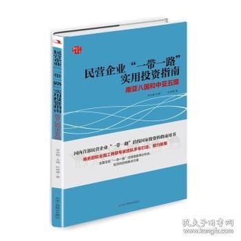 民营企业“一带一路”实用投资指南：南亚八国和中亚五国