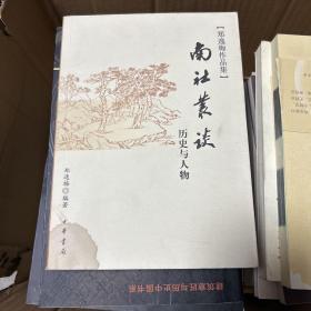 南社丛谈：郑逸梅作品集