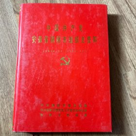 中国共产党安徽省铜陵市组织史资料1930.11-1987.11