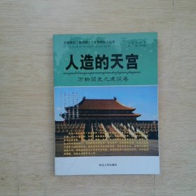 人造的天宫 : 建筑卷