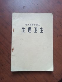 北京市中学课本 生理卫生