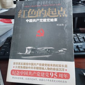 红色的起点：中国共产党建党始末