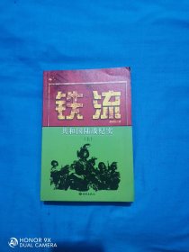 铁流共和国陆战纪实