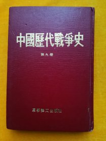 中国历代战争史（第九册）