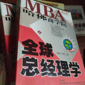 哈佛商学院MBA全球总经理学 上下