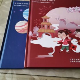 儿童知识趣读系列丛书：宇宙大冒险+浓浓节日（一版一印，两册合售）