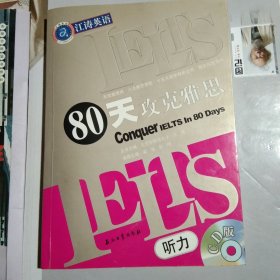 江涛英语：IELTS80天攻克雅思听力