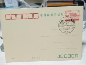 1993中国邮政明信片15分 1枚 （山西代县雁门关纪念戳1995.10.9）