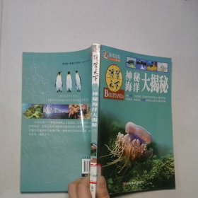 博学天下 神秘海洋大揭秘