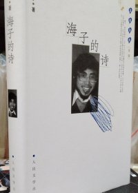 海子的诗海子