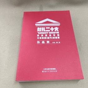 二十大礼赞新时代主题创作暨天津美术学院十年科研创作成果展作品集