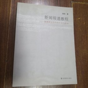 新闻报道教程：新闻采访写作的方法与技术