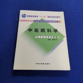 中医眼科学