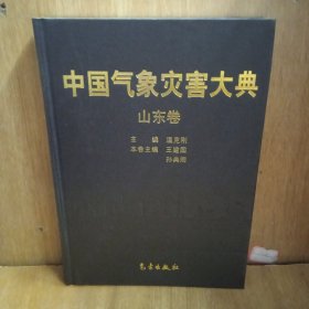 中国气象灾害大典：山东卷