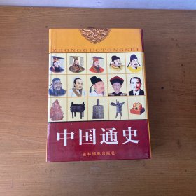 中国通史 （四册合售带盒）【实物拍照现货正版】