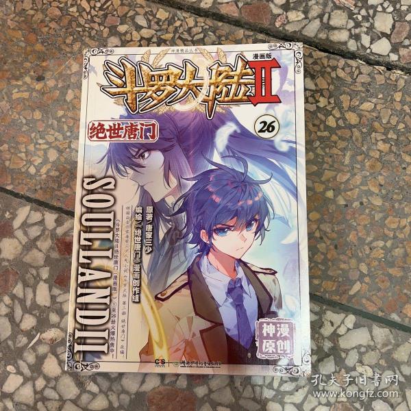 斗罗大陆第二部绝世唐门26（漫画版）  唐家三少