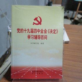 党的十九届四中全会《决定》学习辅导百问