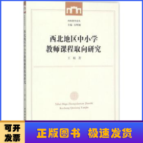 西北地区中小学教师课程取向研究