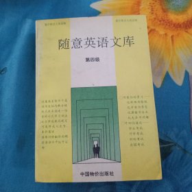 隨意英語文庫 第四級