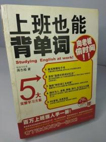 上班也能背单词：向老板偷时间（百万上班族人手一册！）